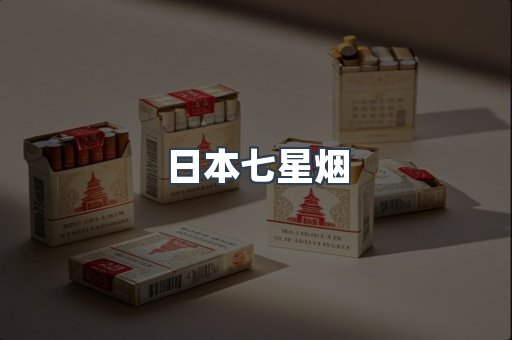 日本七星烟
