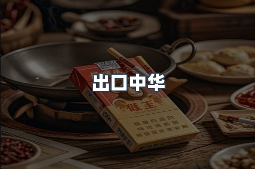 出口中华